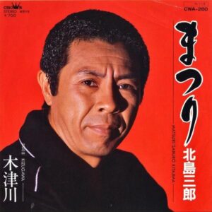 北島三郎 / まつり [7INCH]