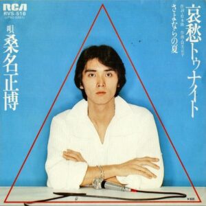 桑名正博 / 哀愁トゥナイト [7INCH]