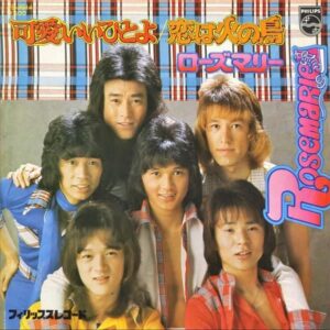 ローズマリー / 可愛いいひとよ [7INCH]