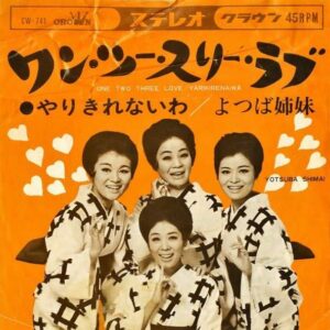 よつば姉妹 / ワン・ツー・スリー・ラブ [7INCH]