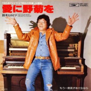 鈴木ヒロミツ / 愛に野菊を [7INCH]