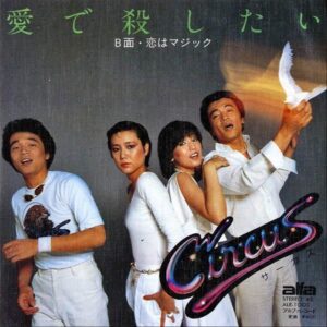 CIRCUS サーカス / 愛で殺したい [7INCH]