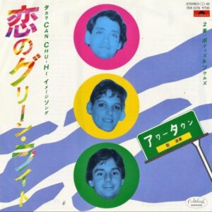 OUR TOWN アワータウン / Waiting For The Green Light 恋のグリーンライト [7INCH]