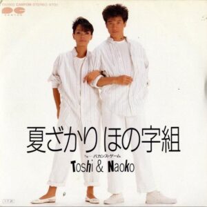 TOSHI & NAOKO（研ナオコ・田原俊彦） / 夏ざかり ほの字組 [7INCH]