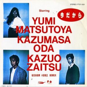 松任谷由実 小田和正 財津和夫 / 今だから [7INCH]