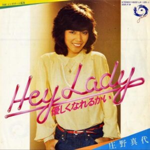 庄野真代 / Hey Lady 優しくなれるかい [7INCH]