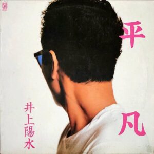 井上陽水 / 平凡 [LP]