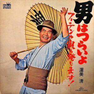 渥美清 / 男はつらいよ フーテンの寅と発します！ [LP]