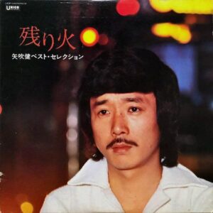 矢吹健 / 残り火 ベスト・セレクション [LP]