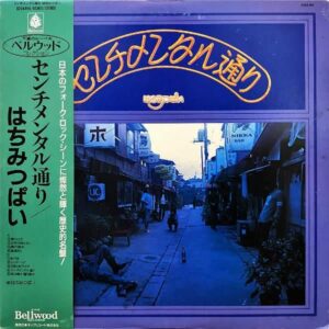 はちみつぱい / センチメンタル通り [LP]