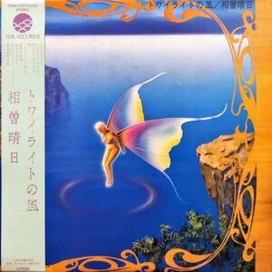 相曽晴日 / トワイライトの風 [LP]
