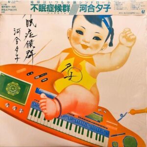 河合夕子 / 不眠症候群 [LP]