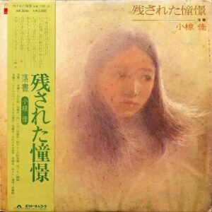 小椋佳 / 残された憧憬 [LP]