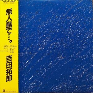 吉田拓郎 / 無人島で [LP]