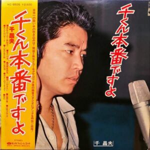 千昌夫 / 千くん本番ですよ [LP]