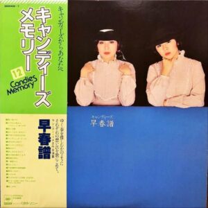 キャンディーズ / 早春譜 [LP]
