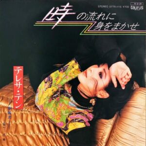 テレサ・テン / 時の流れに身をまかせ [7INCH]