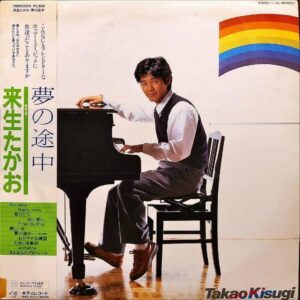 来生たかお / 夢の途中 [LP]
