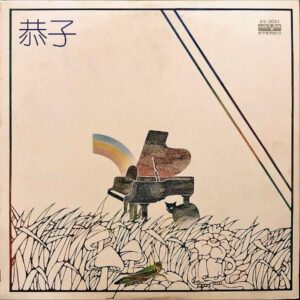 小坂明子 / 恭子 [LP]
