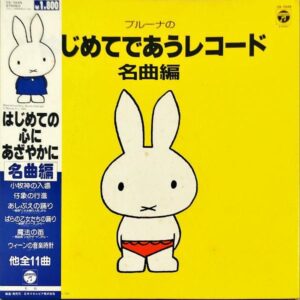 COMPILATION / ブルーナのはじめてであうレコード 名曲編 [LP]