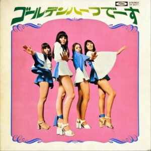 ゴールデン・ハーフ GOLDEN HALF / ゴールデンハーフでーす [LP]