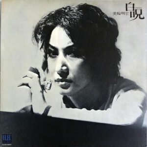 美輪明宏 MIWA AKIHIRO / 白呪 びゃくじゅ [LP]