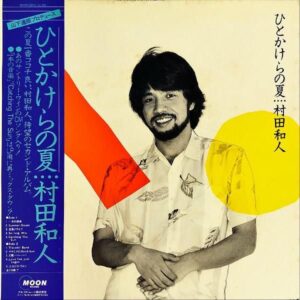 村田和人 MURATA KAZUHITO / ひとかけらの夏 [LP]