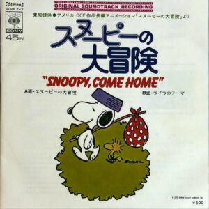 SOUNDTRACK / スヌーピーの大冒険 Snoopy, Come Home [7INCH]