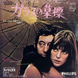 SOUNDTRACK（セルジュ・ゲンスブール、ジェーン・バーキン） / ガラスの墓標 Cannabis [7INCH]