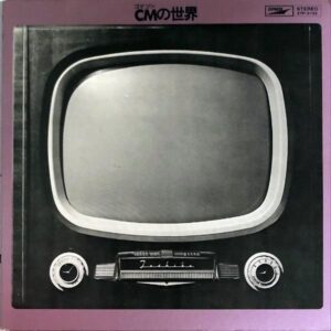 COMPILATION / CMの世界 コマソンの世界 [LP]