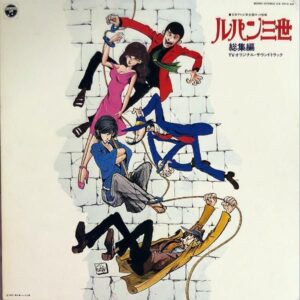 SOUNDTRACK（大野雄二 YOU & EXPLOSION BAND） / ルパン三世 総集編 TVオリジナル・サウンドトラック [LP]