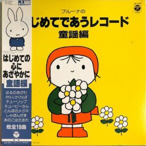 COMPILATION / ブルーナのはじめてであうレコード（童謡編） [LP]