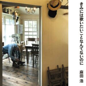 麻田浩 ASADA HIROSHI / きみには歌いたいことなんてないのに [7INCH]