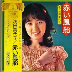 浅田美代子 / 赤い風船 [LP]