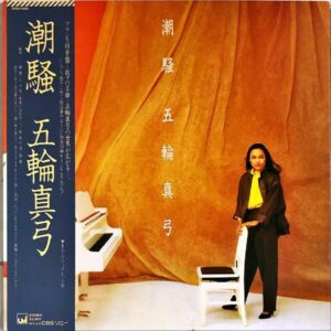 五輪真弓 / 潮騒 [LP]