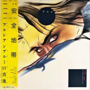 安全地帯 / プルシアンブルーの肖像 [LP]