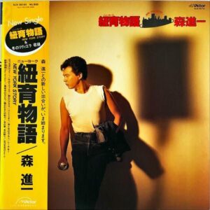 森進一 / 紐育物語 ニューヨーク物語 [LP]