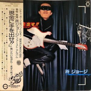 所ジョージ / 現金に手を出せ！！ [LP]
