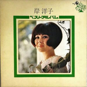 岸洋子 / ベスト・アルバム [LP]