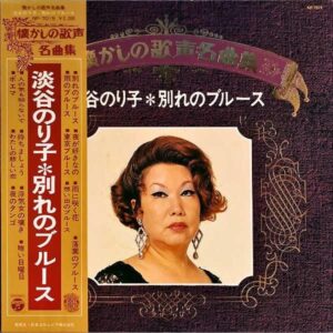 淡谷のり子 / 別れのブルース [LP]