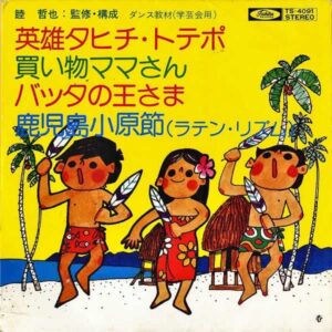 睦哲也 / 英雄タヒチ・トテポ [7INCH]