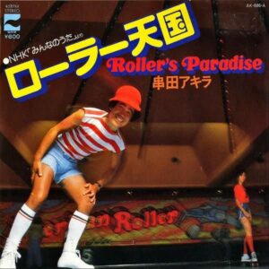 串田アキラ / ローラー天国 [7INCH]