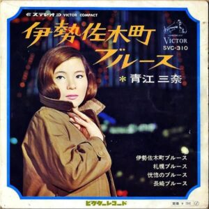 青江三奈 / 伊勢佐木町ブルース [7INCH]