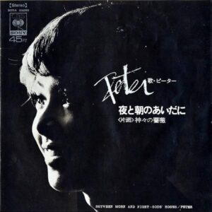 ピーター PETER / 夜と朝のあいだに [7INCH]