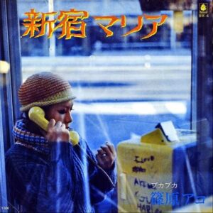 篠原アコ / 新宿マリア [7INCH]