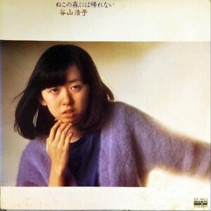 谷山浩子 / ねこの森には帰れない [LP]