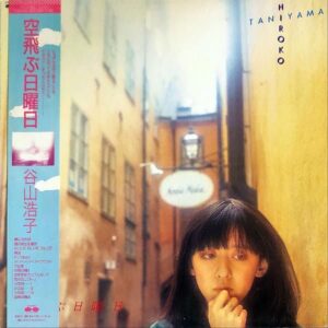谷山浩子 / 空飛ぶ日曜日 [LP]