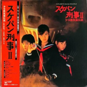 SOUNDTRACK / スケバン刑事? 少女鉄仮面伝説 [LP]