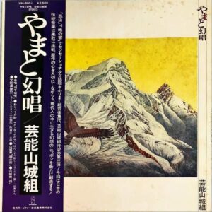 芸能山城組 / やまと幻唱 [LP]