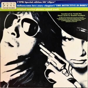 SOUNDTRACK (信藤三雄, 小西康陽） / 代官山物語 Daikanyama Love Story Chapter 1 The Detective Is Born [LP]